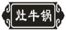 灶牛锅