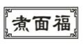 煮面福