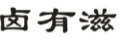 卤有滋