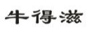 牛得滋
