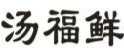 汤福鲜