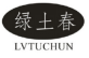绿土春