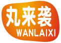 丸来袭WANLAIXI