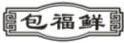 包福鲜