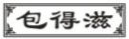 包得滋