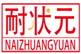 耐状元NAIZHUANGYUAN