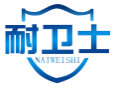 耐卫士NAIWEISHI