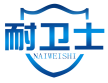 耐卫士NAIWEISHI