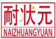 耐状元NAIZHUANGYUAN