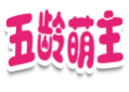 五龄萌主