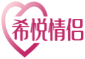 希悦情侣