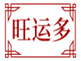 旺运多