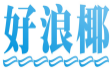 好浪椰