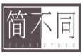 简不同