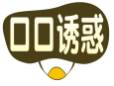 口口诱惑
