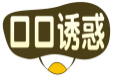 口口诱惑