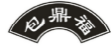 包鼎福