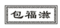 包福滋