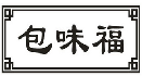 包味福