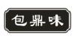 包鼎味