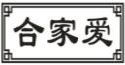 合家爱
