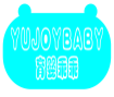 育婴乖乖YUJOYBABY