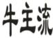 牛主流