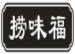 捞味福