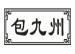 包九州