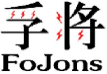 孚将FOJONS