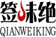 签味绝QIANWEIKING