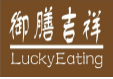 御膳吉祥LuckyEating