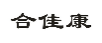 合佳康