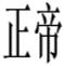 正帝