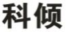 科倾