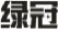 绿冠