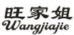 旺家姐