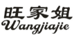 旺家姐