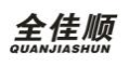 全佳顺