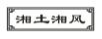 湘土湘风