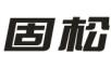 固松