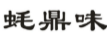 蚝鼎味