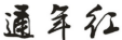 通年红