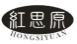 红思原