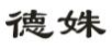 德姝