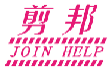 剪邦JOINHELP