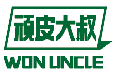 顽皮大叔WONUNCLE
