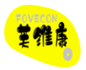 芙维康FOVECON
