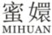 蜜嬛