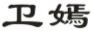 卫嫣